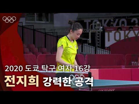 T2020 Tennis de table simple dames huitièmes de finale Jeon Jihee T2020 Tennis de table simple dames huitièmes de finale Jeon Jihee