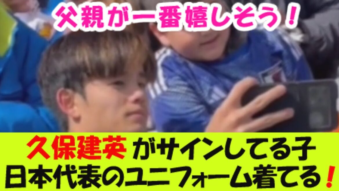 Les enfants locaux signés Takefusa Kubo portent les uniformes de l'équipe nationale du Japon ![Réaction 2 canaux]