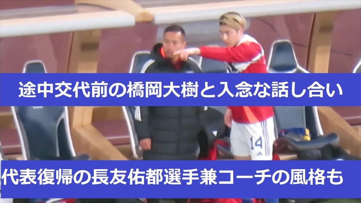 [Équipe nationale du Japon contre Corée du Nord]Yuto Nagatomo revient dans l'équipe nationale. Avec une dignité qui rivaliserait avec n'importe quel entraîneur, il a eu une discussion approfondie avec Daiki Hashioka avant d'être remplacé à mi-parcours. 2024/3/21 Equipe nationale du Japon - Stade national de Corée du Nord