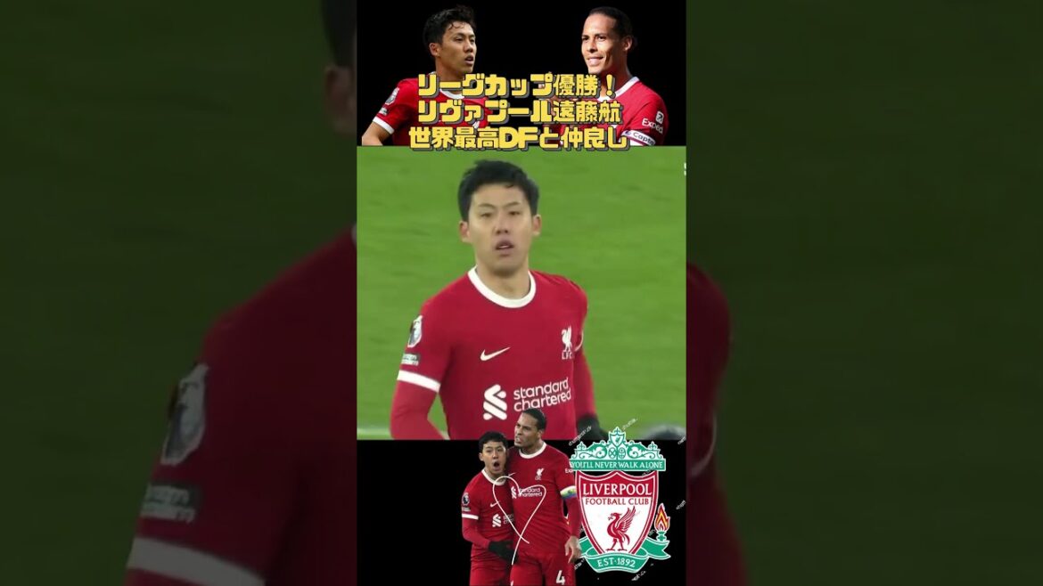 [Wataru Endo et Van Dijk]Premier titre de la première ! #Wataru Endo #Liverpool #Van Dijk