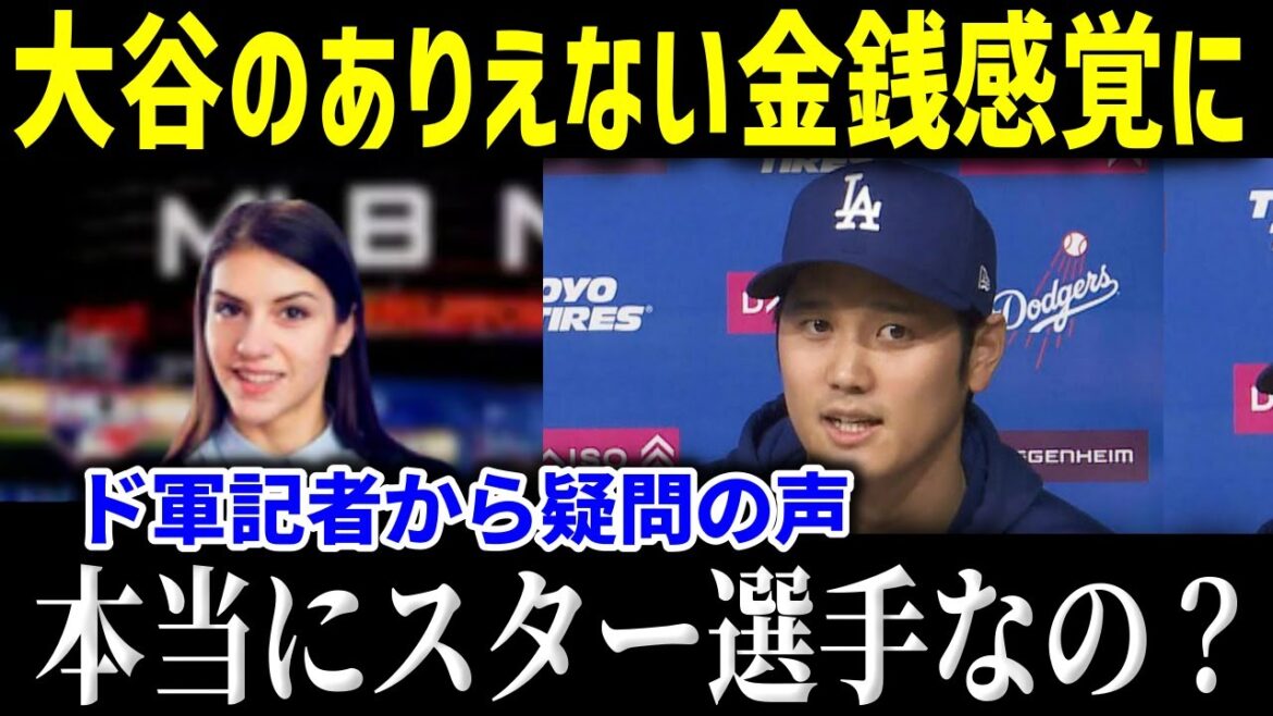 La situation financière d'Otani est tout sauf un gaspillage ! Des voix choquantes s’élèvent de l’équipe de presse des Dodgers ![Dernière MLB Shohei Otani]