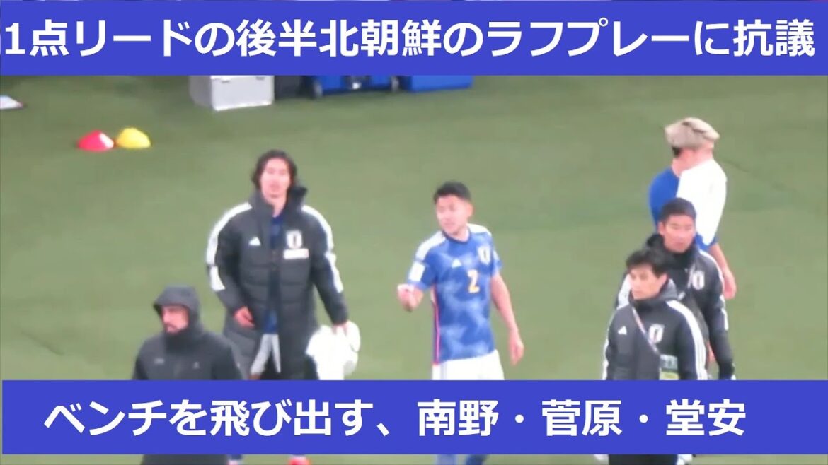 [Équipe nationale du Japon]Takumi Minamino, Yusei Sugawara et Ritsu Doan sautent du banc pour protester contre le jeu brutal de la Corée du Nord contre Daenen Maeda. 2024/3/21 Equipe nationale du Japon - Stade national de Corée du Nord