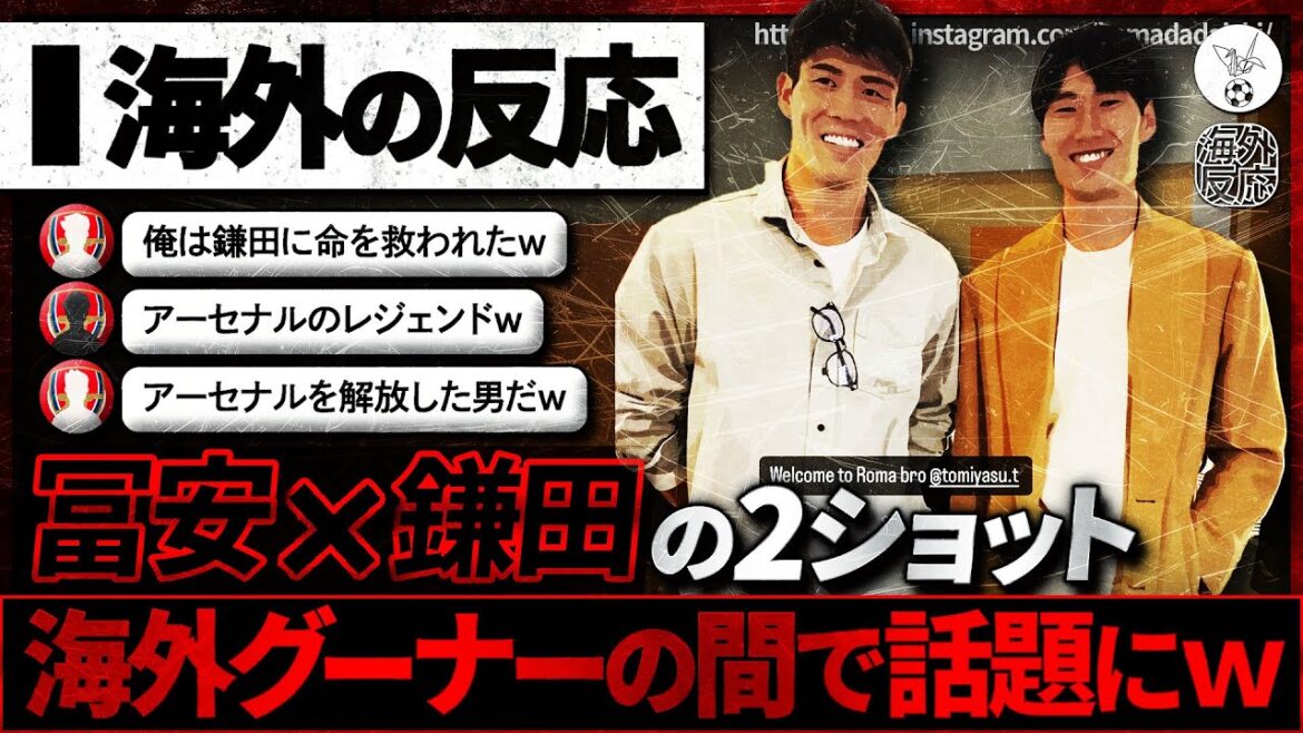 [Réaction à l'étranger]Pour une raison quelconque, les supporters d'Arsenal à l'étranger sont enthousiasmés par la photo en double de Tomiyasu et Kamata mdr `` Légende d'Arsenal mdr ''
