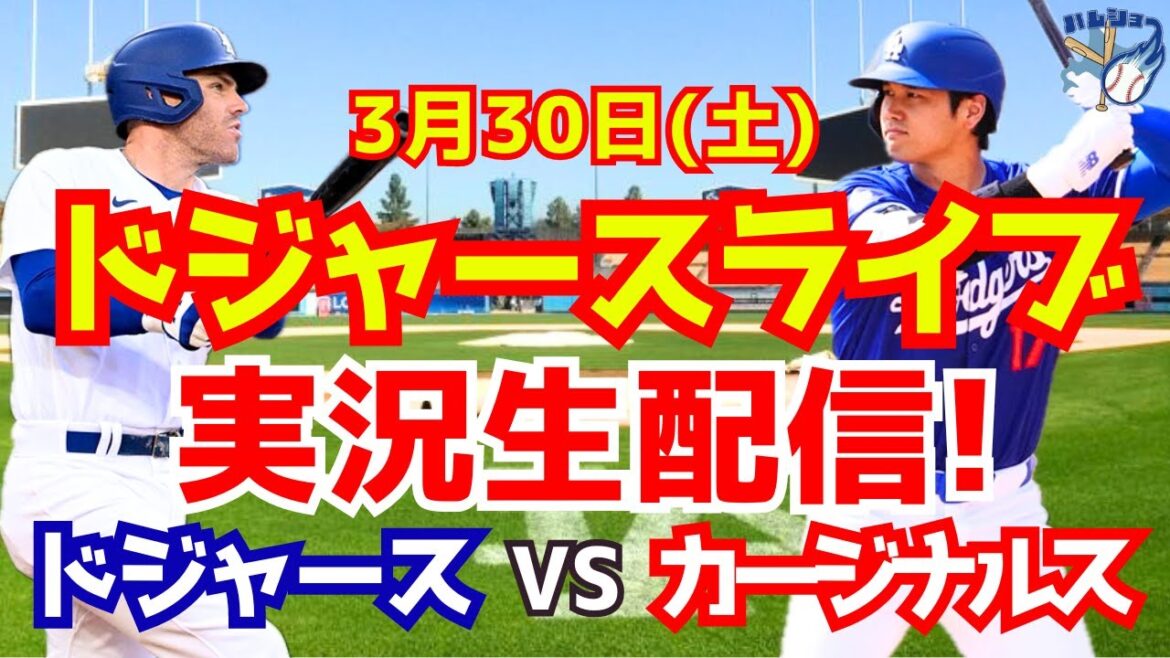 [Shohei Ohtani][Dodgers]Dodgers contre Cardinals 3/30[Commentaire de baseball]
