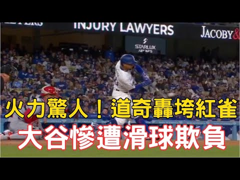 03h30 au plus tard ! L’incroyable puissance de feu de Dodge a détruit les Cardinals !Shohei Ohtani a été victime d’intimidation par un patineur 03h30 au plus tard ! L'incroyable puissance de feu de Dodge a détruit les Cardinals !Shohei Ohtani a été victime d'intimidation par un patineur