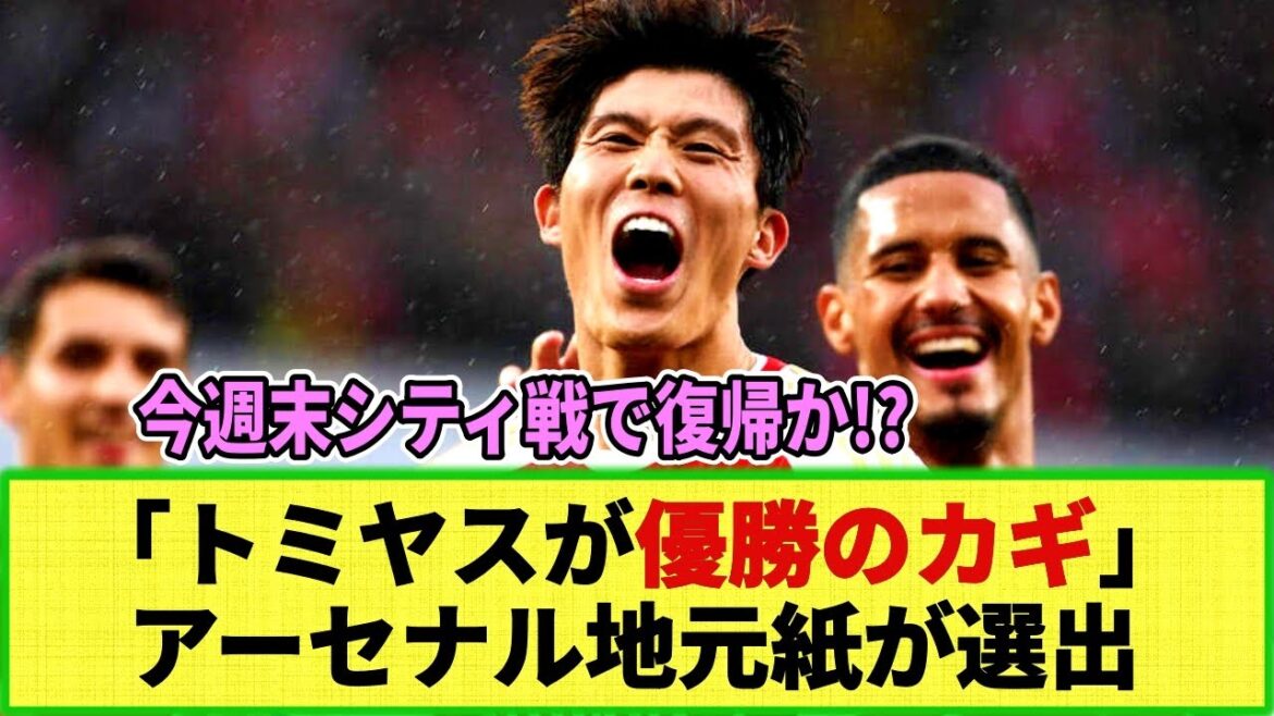 [Réaction Internet]La clé de la victoire d'Arsenal est Takehiro Tomiyasu !! Le magazine local présente 3 joueurs clés dans un article spécial !