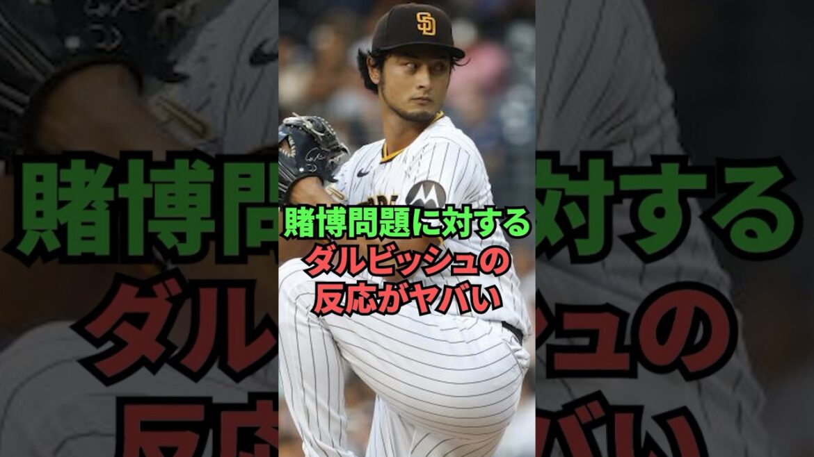 La réaction de Darvish face au problème de jeu d'Ippei Mizuhara est effrayante...