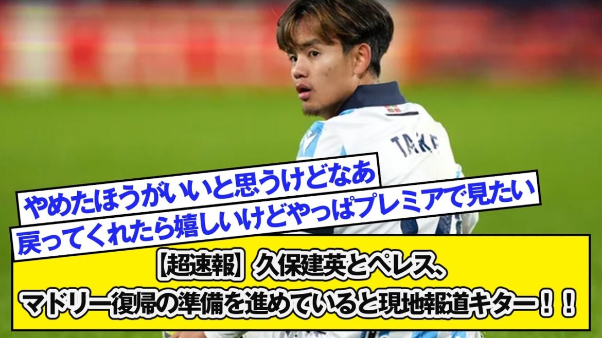 [Dernières nouvelles]Takefusa Kubo et Perez se préparent à rentrer à Madrid, rapporte localement !  !