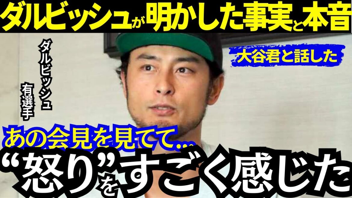 Darvish parle avec Shohei Otani et a une opinion claire sur le jeu illégal ! Il a même révélé les sentiments compliqués d'Otani et la situation réelle concernant sa propre méthode de transfert de fonds, et a clairement exprimé ses réflexions sur les avantages et les inconvénients qui s'intensifient ![Dernières réactions à l'étranger/MLB/Baseball]