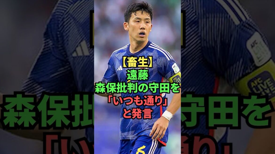 [Merde]Endo dit que Morita, qui a critiqué Moriyasu, est "comme d'habitude" mdr