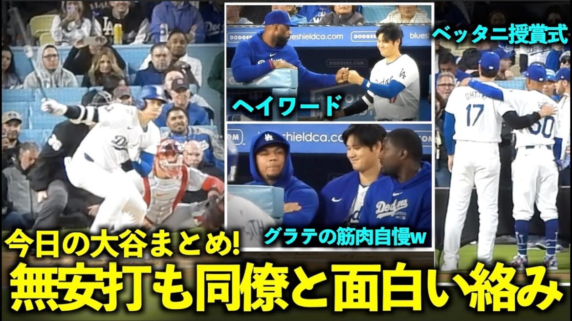 Le résumé Otani du jour ! Graterol montre ses muscles, et son sourire et son contact avec Hayward sont les meilleurs ![Images locales]Match 2 des Dodgers contre les Cardinals du 30 mars