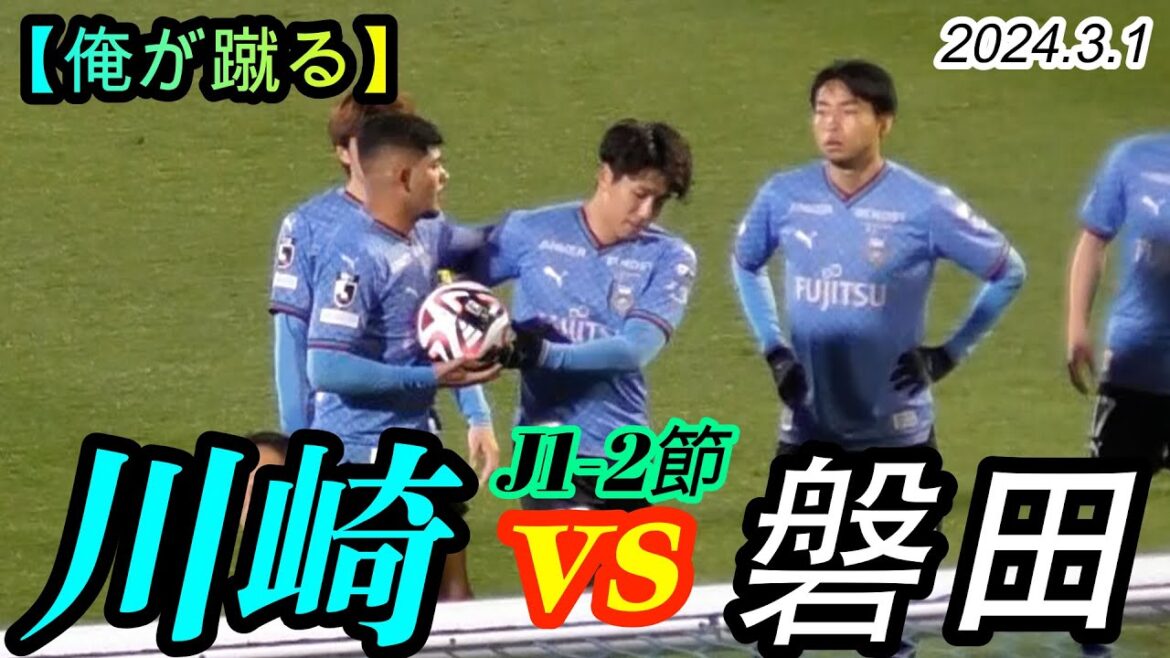 2024.3.1 Section J1-2[Non négociable ! Je vais le botter ! Je décide! ]Kawasaki Frontale contre Jubilo Iwata