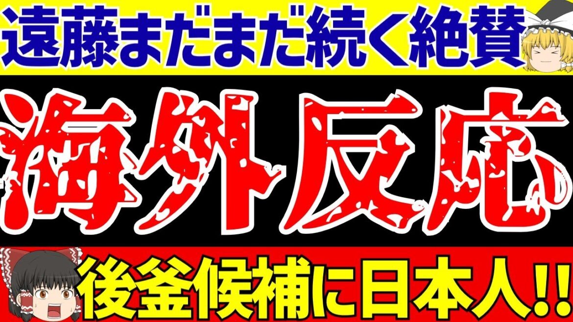 [Réaction à l'étranger]Liverpool Wataru Endo continue de recevoir de grands éloges !! Et ce joueur japonais...!?[Commentaire lent sur le football]