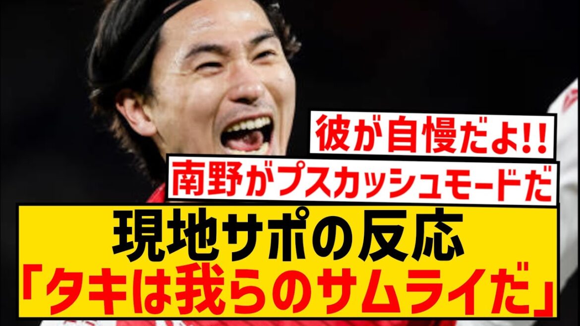 [Réaction de l'étranger]Takumi Minamino marque le premier but de son tour favori ! Voici la réaction du soutien local !  !  !  !  !  !