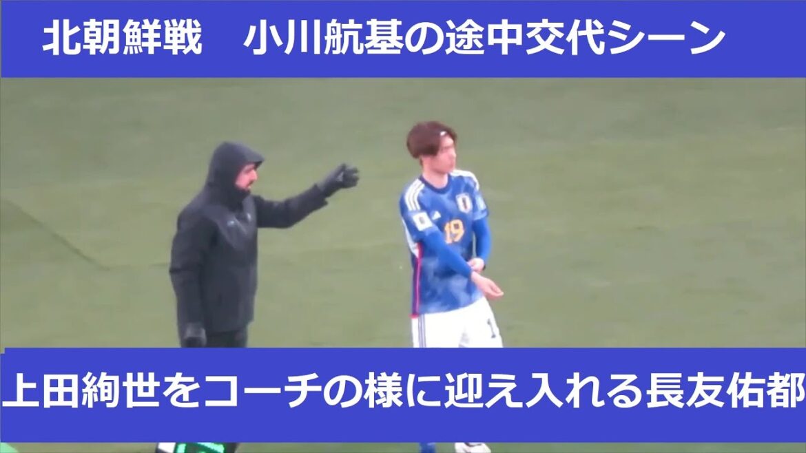 [Équipe nationale du Japon, match contre la Corée du Nord]Scène de remplacement de Koki Ogawa. La scène où Kiyo Ueda a été remplacé. Les actions de Nagatomo Yuto... 2024/3/21 Equipe nationale du Japon - Stade national de Corée du Nord