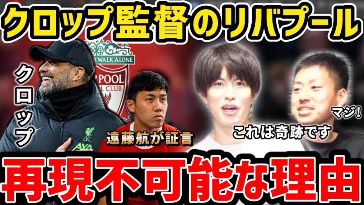 [Taitai]Wataru Endo témoigne... Pourquoi Liverpool sous le manager Klopp ne peut pas être recréé[Coupure du Taitai FC]