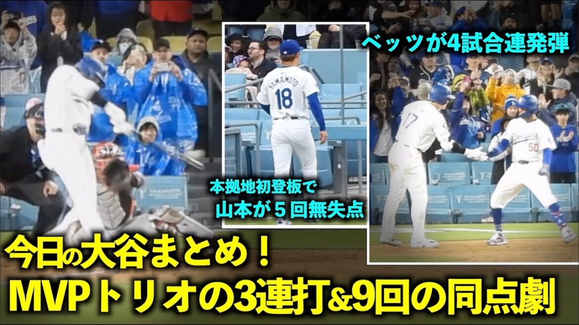 Le résumé Otani du jour !  Les trois coups sûrs consécutifs du trio MVP, le bon lancer de Yamamoto et l'égalité de l'équipe étaient incroyables ![Vidéos locales]31 mars, match 3 des Dodgers contre les Cardinals au Dodger Stadium