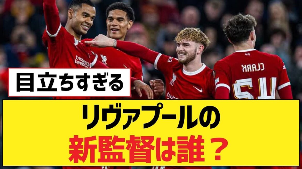 Qui est le nouveau manager de Liverpool ?[Liverpool fc]