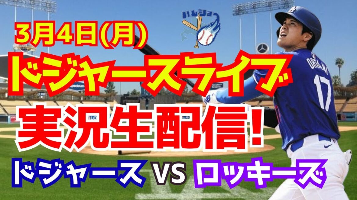 [Apparition de Shohei Otani][Dodgers Open Game]Dodgers contre Rockies 3/4[Commentaire de baseball]