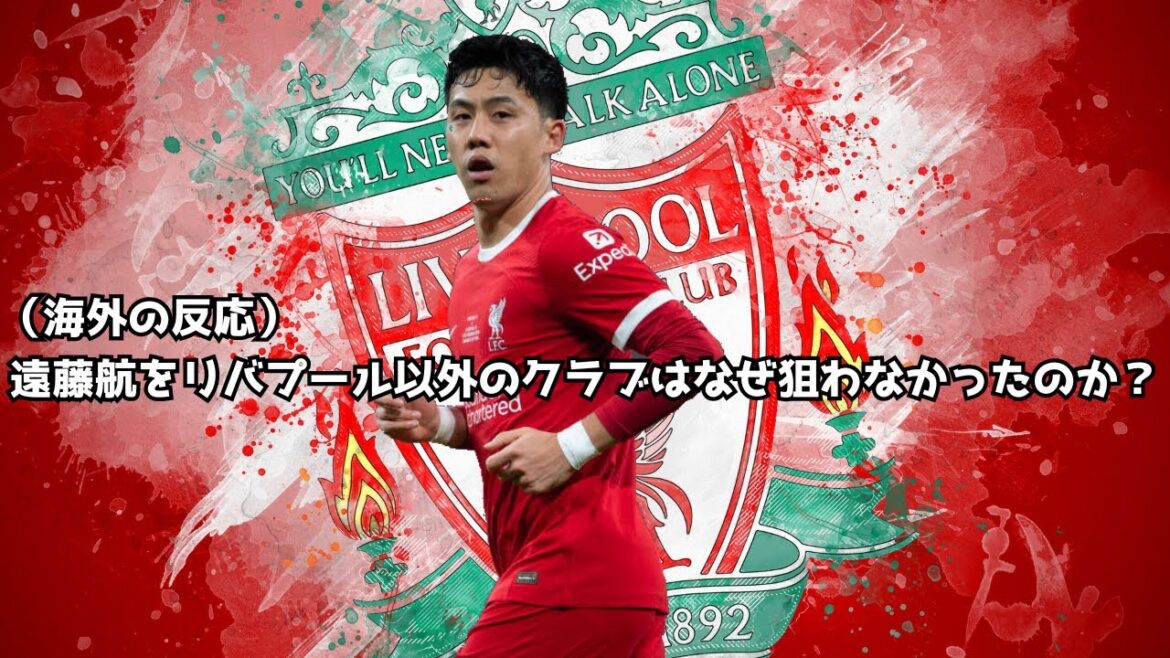 [Choquant]Pourquoi aucun club autre que Liverpool n’a-t-il ciblé Wataru Endo ?  (Réaction à l'étranger)