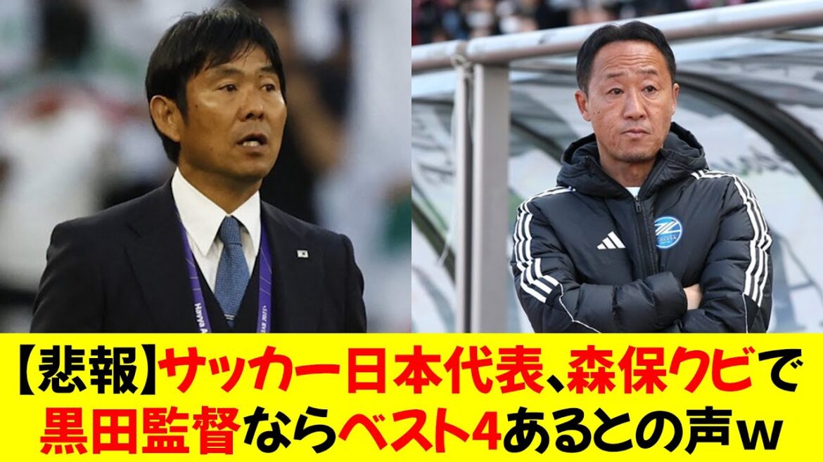 [Triste nouvelle]Après que Moriyasu ait été renvoyé de l'équipe nationale de football du Japon, des voix se sont élevées pour dire que l'entraîneur Kuroda aurait les quatre meilleurs.