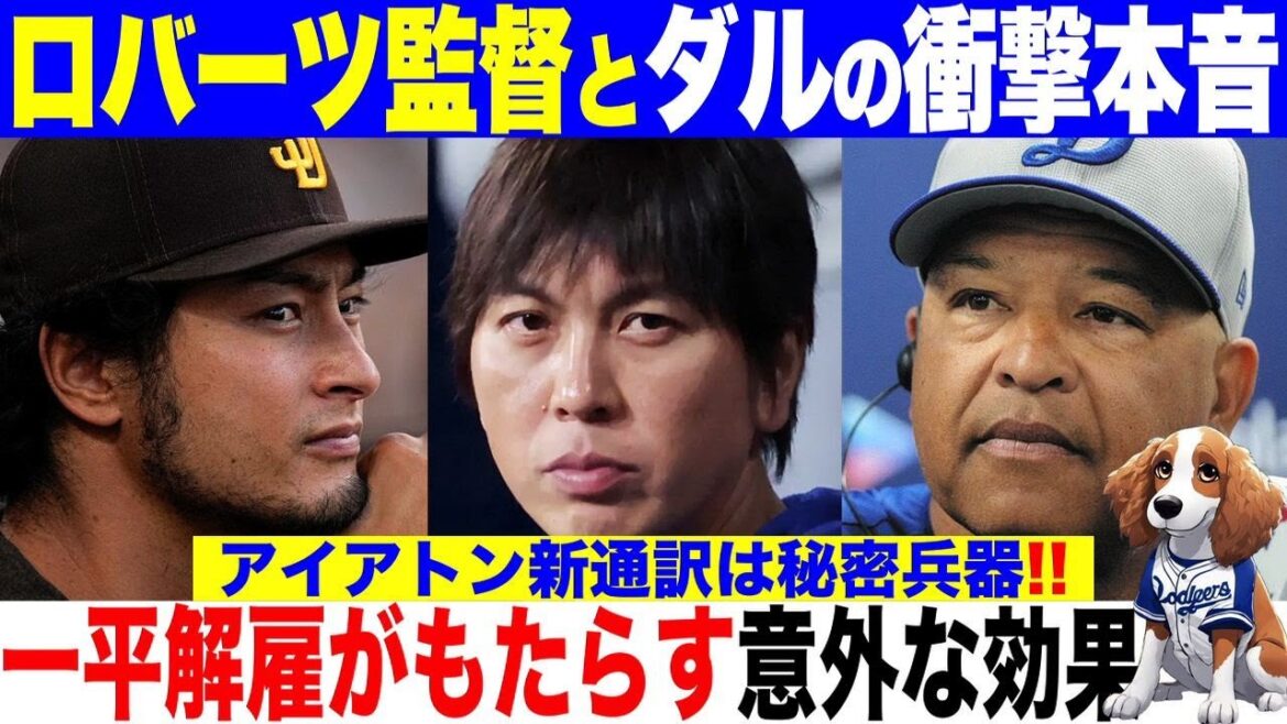 L'ancien interprète de Shohei Otani, Yu Darvish et la vérité choquante du réalisateur Roberts sur l'incident d'Ippei Mizuhara ! L'effet inattendu du licenciement d'Ippei Mizuhara !