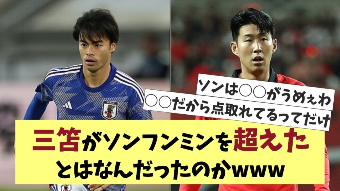 Qu'est-ce qui a poussé Mito à surpasser Son Heung Min ?