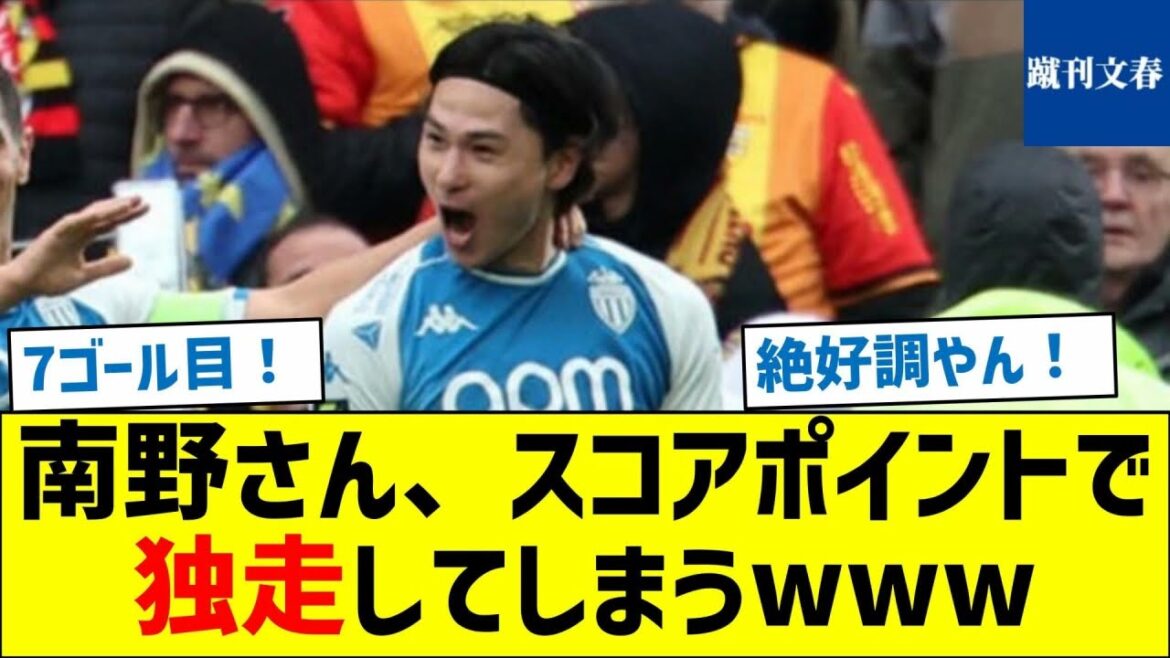 [Sérieusement candidat au Ballon d'Or !  ]Minamino-san court seul dans le score des points mdr