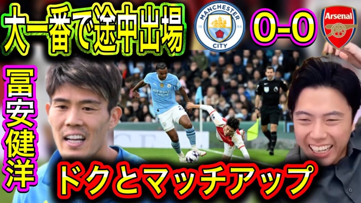 [Leosa]Takehiro Tomiyasu entre en jeu dans le grand match entre Manchester City et Arsenal !  !