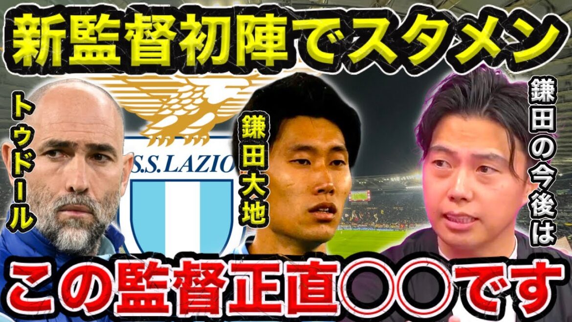 [Leoza]Le nouvel entraîneur de la Lazio, Tudor, était titulaire lors de son premier match contre Daichi Kamata/Leoza s'inquiète de la victoire contre la Juventus !  ?  /Qu'arrivera-t-il à Kamata dans le futur ?[Agrafe]