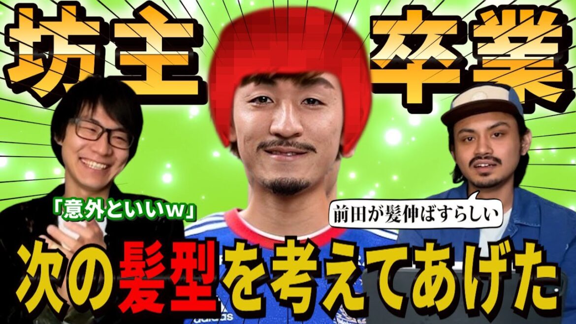 [Daizen Maeda]On dirait qu'il a commencé à laisser pousser ses cheveux récemment, alors laissez-moi penser à une coiffure qui lui convient.