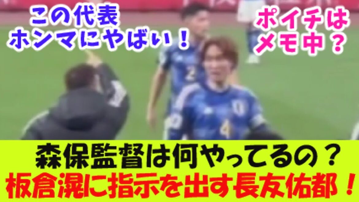 Que fait le directeur Moriyasu ? Nagatomo donne des instructions à Itakura ![Réaction 2 canaux]