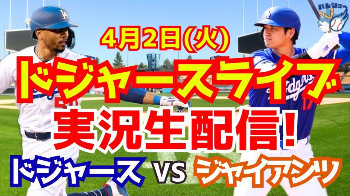 [Shohei Otani][Dodgers]Dodgers contre Giants 4/2[Commentaire sur le baseball]