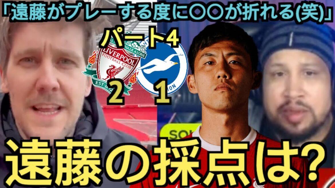 [Partie 4]Un supporter local de Liverpool fait l'éloge de Wataru Endo lors du match contre Brighton