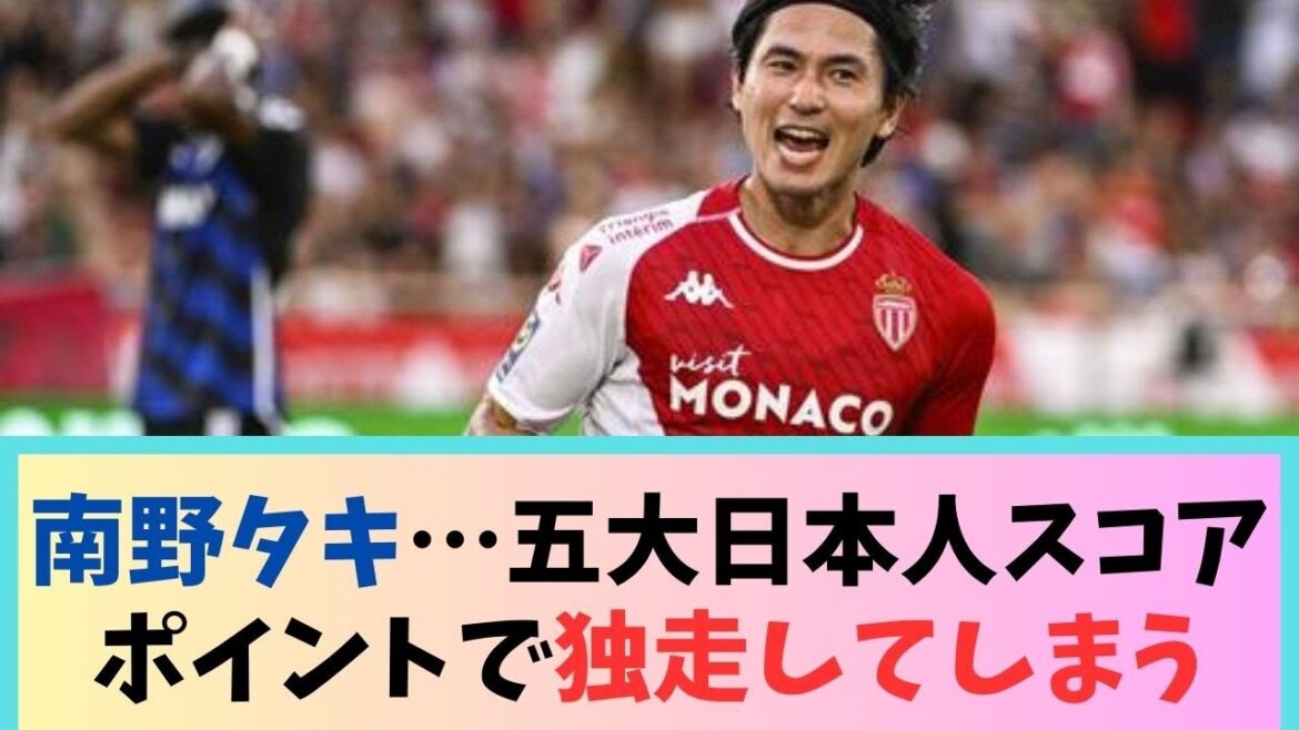 [Bonne nouvelle]Taki Minamino de Monaco... mène seul avec les cinq meilleurs marqueurs japonais WWWWWW