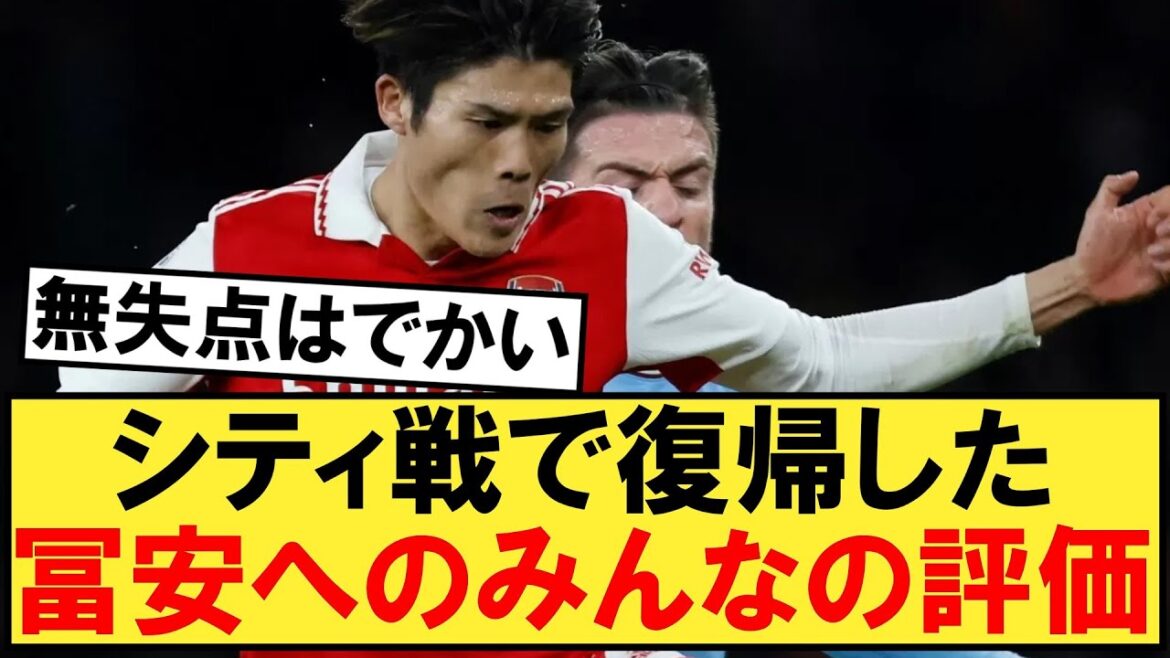 Voici l'évaluation de tous sur Takehiro Tomiyasu, qui a fait son retour contre City !  !  ![Manchester City][Arsenal][Tomiyasu]