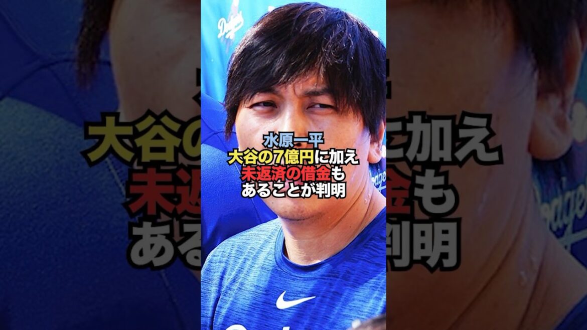 Il s'avère qu'Ippei Mizuhara a des « dettes impayées » en plus des 700 millions de yens qu'il a volés à Otani.