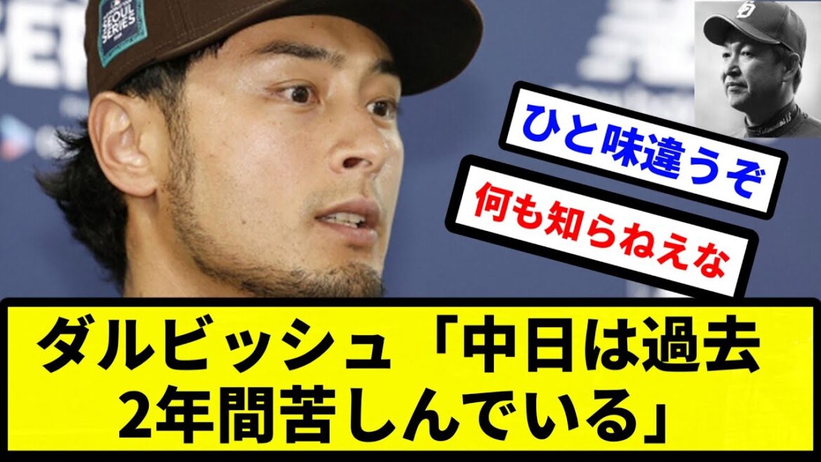 [Cela ne fait pas seulement deux ans]Darvish "Chunichi souffre depuis deux ans"[Collection de réactions de baseball professionnel][fil 2 canaux][vidéo 1 minute][fil 5 canaux]