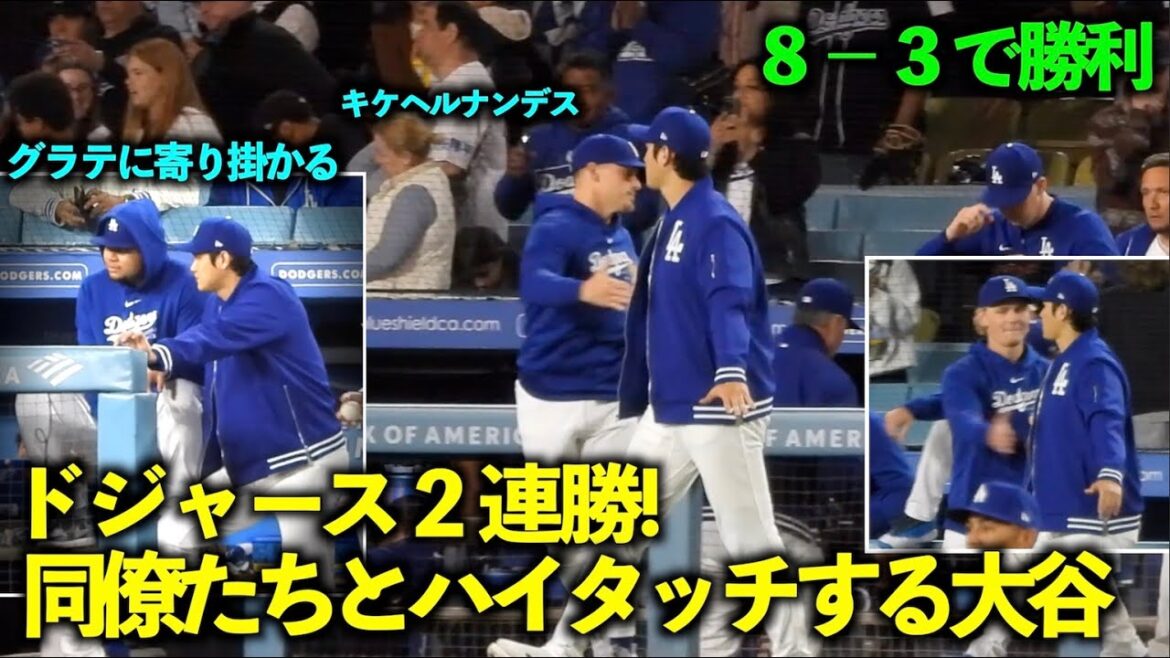 Les Dodgers 2e victoire consécutive !Shohei Otani s'appuie sur Graterol avant le high five de la victoire[Vidéos locales]Dodgers vs Giants Game 1, 2 avril