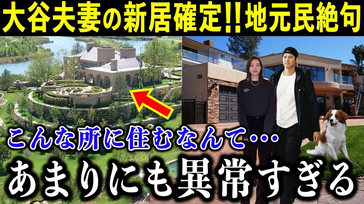 La nouvelle maison du couple Otani est trop anormale !  ? Les résidents locaux sont à court de mots après leur arrivée au manoir : « Shohei est trop anormal... » Quel est un endroit scandaleux où déménager ?[Overseas Reactions/MLB/Baseball]