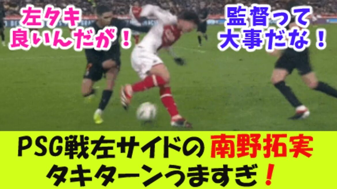Takumi Minamino sur le côté gauche face au PSG est trop doué pour tourner ![Réaction 2 canaux]