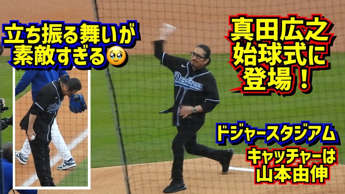 Hiroyuki Sanada lance le premier lancer !!  ️ Beau comportement au Dodger Stadium 🥹[Vidéo locale]3/31 vs Cardinals ShoheiOhtani Dodgers