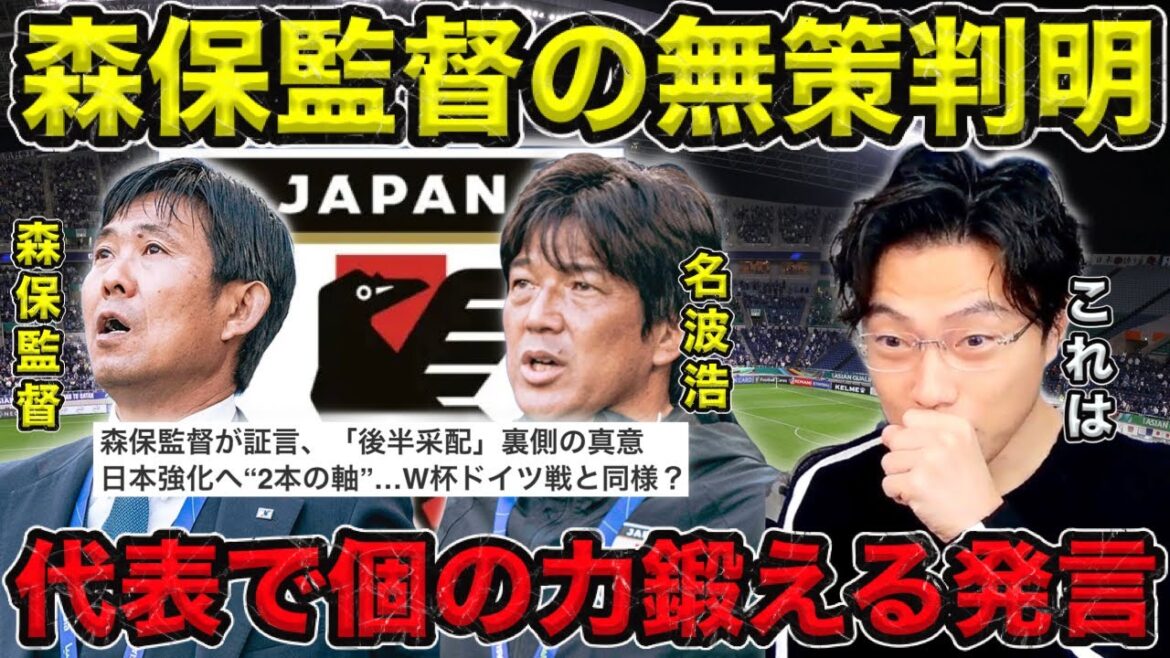 [Leoza]L'inaction de l'entraîneur Moriyasu a finalement été révélée/Remarques sur le renforcement de la force individuelle lors des matchs de l'équipe nationale[Clip]