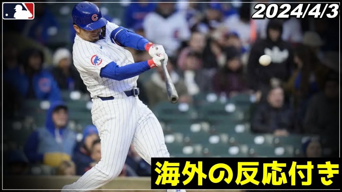 [Seiya Suzuki]"Réveil après la 3e année" "Performance de plusieurs coups sûrs et marches, y compris le home run le plus rapide dans les majors cette saison"[Points forts/Digest du 3 avril][Cubs/Hiroshima Carp][Shota Imanaga/Shohei Otani/Baseball]