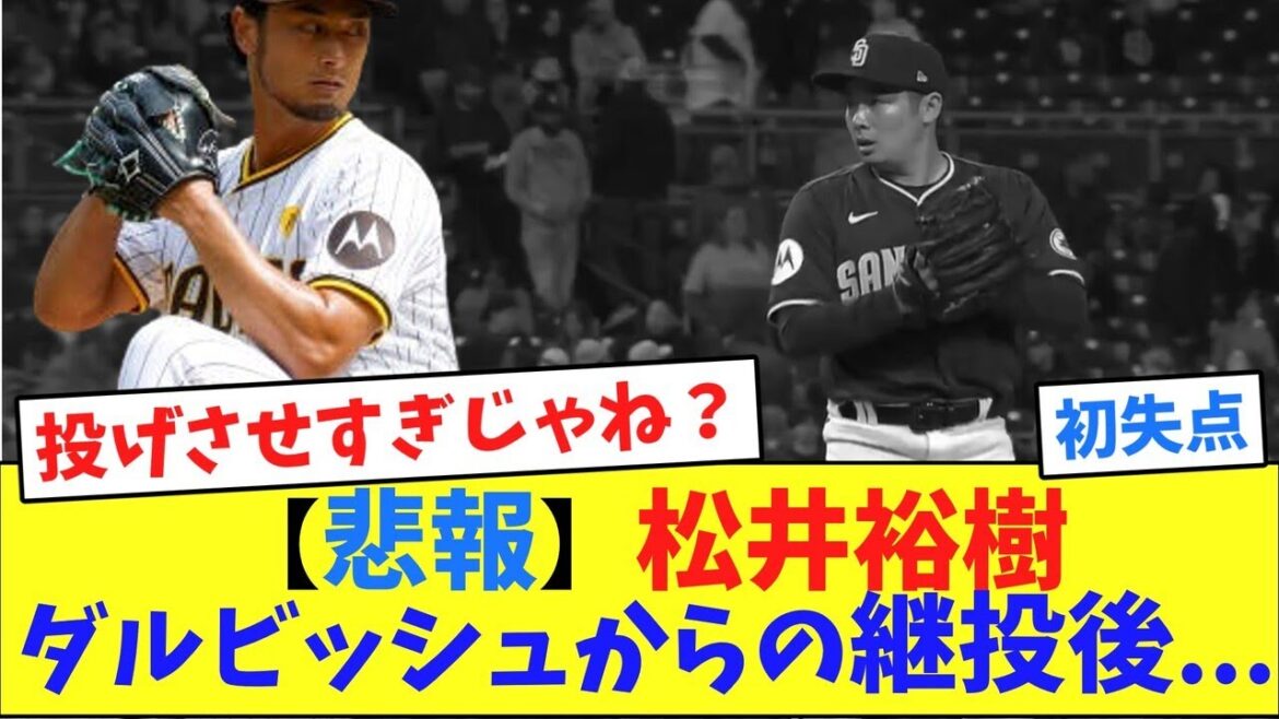 [Triste nouvelle]Hiroki Matsui, après avoir succédé à Darvish comme lanceur...[Recueil des réactions en ligne]