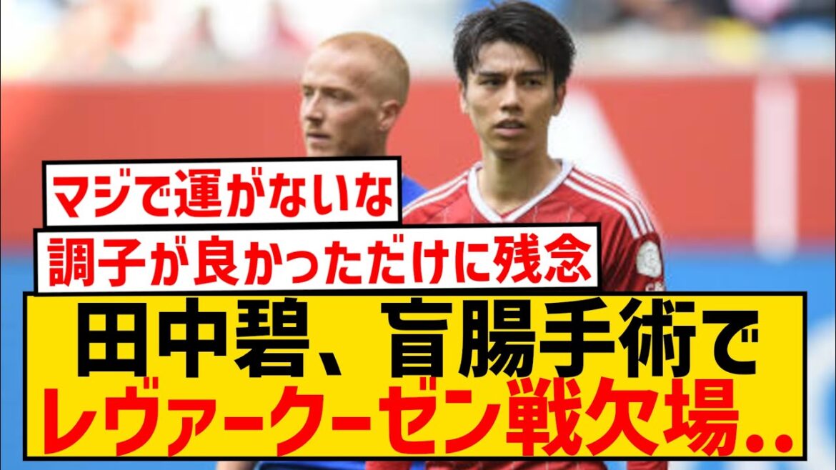 [Super triste nouvelle]Aoi Tanaka manquera la demi-finale du DFB Pokal contre Leverkusen en raison d'une opération à l'appendice...