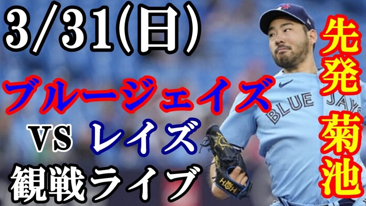 31/03 (dimanche) Yusei Kikuchi commence !Blue Jays VS Rays regarder en direct #Yusei Kikuchi #Blue Jays #streaming en direct