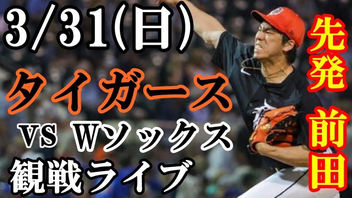 31/03 (dimanche) Kenta Maeda commence !Tigers VS White Sox en direct #Kenta Maeda #Tigers #live streaming