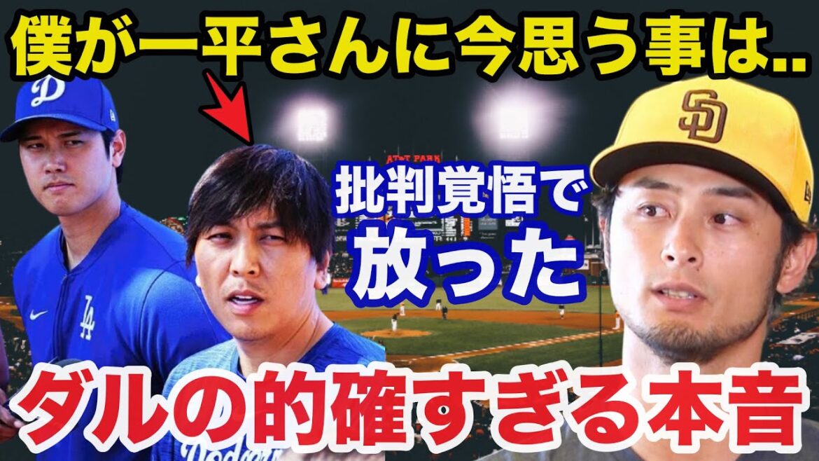 Les réflexions honnêtes de Yu Darvish sur la question du jeu illégal entre Shohei Otani et Ippei Mizuhara en tant que traducteurs deviennent un sujet brûlant[Baseball professionnel]