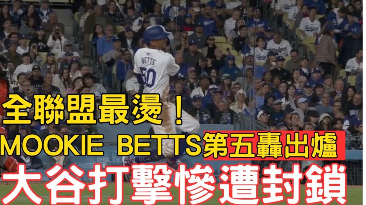 0403 au plus tard ! Le Dodger Mookie Betts est absent pour la cinquième fois cette saison ! C’est tellement chaud! Le bilan sans but d’Otani Shohei a un besoin urgent d’amélioration ! 0403 au plus tard ! Le Dodger Mookie Betts est absent pour la cinquième fois cette saison ! C'est tellement chaud! Le bilan sans but d'Otani Shohei a un besoin urgent d'amélioration !